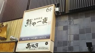 全席個室 鮮や一夜  八重洲店