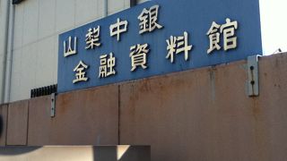 山梨中央銀行の歴史や古い貨幣などが解説されている