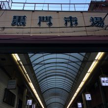 黒門市場内