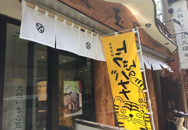 いちご大福の発祥のお店