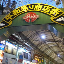 幾つかのアーケード街の入り口があります　ここは平和通り商店街