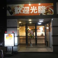 ホテル1階にある中華料理屋