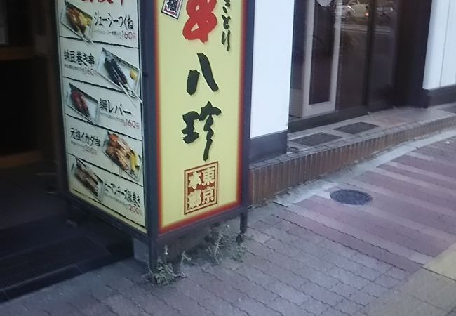 元祖やきとり串八珍 本郷三丁目店 クチコミ アクセス 営業時間 御茶ノ水 本郷 フォートラベル