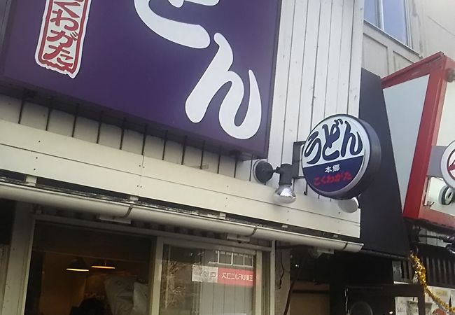 うどんの超人気の店