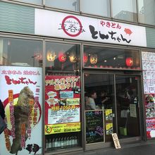 鶴見駅東口駅前のとんちゃんで昼飲み By Swal とんちゃん 鶴見本店のクチコミ フォートラベル 鶴見駅東口駅前のとんちゃんで昼飲み By Swal とんちゃん 鶴見本店のクチコミ フォートラベル