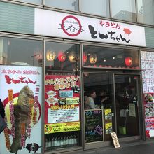 鶴見駅東口駅前のとんちゃんで昼飲み By Swal とんちゃん 鶴見本店のクチコミ フォートラベル