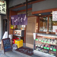 いなせ寿司 弘明寺店