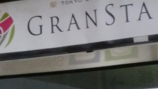 便利なエキナカショップのグランスタ