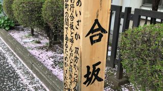 港区にある坂です。