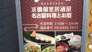 京橋個室居酒屋 名古屋料理とお酒 なごや香 京橋駅前店