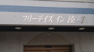 フリーデイズイン湊町