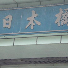 日本橋の上にある大きな標識です。高速道路の部分の標識です。