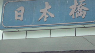 日本橋は、江戸時代から日本の中心でした。現在も、有名な観光地です。