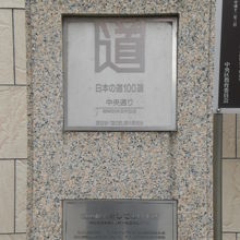 日本橋は、江戸時代から街道の出発点でした。道の始点の標識です