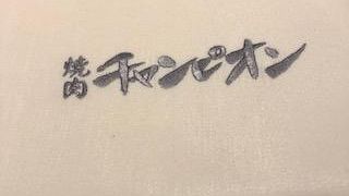 がっつりいただきました。