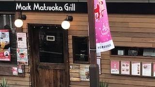 Mark Matsuoka Grill 中目黒