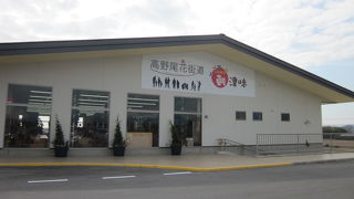 県下最大の農産物直売でした！　～　高野尾花街道　朝津味