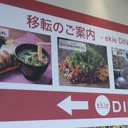 2018年３月31日現在、「ekie　DINING」の開業により店舗が移転しました