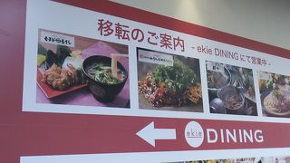 2018年３月31日現在、「ekie　DINING」の開業により店舗が移転しました