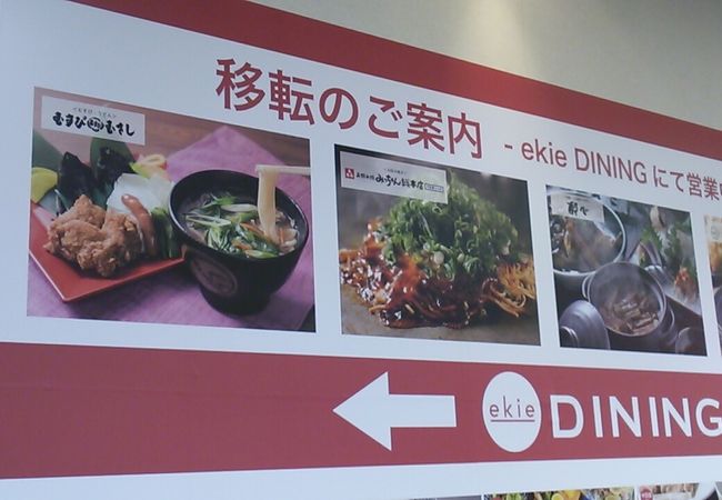 2018年３月31日現在、「ekie　DINING」の開業により店舗が移転しました