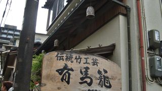 有馬の伝統工芸