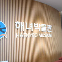 済州海女博物館 