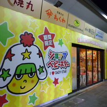 ベビースターが目立ちます