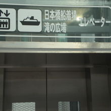 日本橋の滝の広場に降りるためには、エレベーターも使えます。