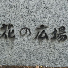 日本橋の周囲に、他にも石碑等があります。滝の広場と混同します