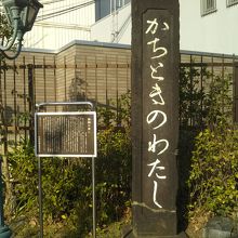 かちどきの渡し跡