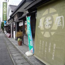 真茶園 茶町本店