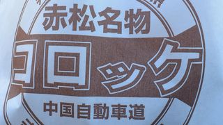 名物・赤松コロッケ