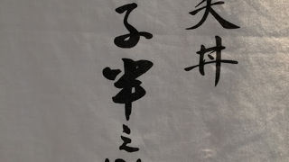 老舗の天丼屋さん