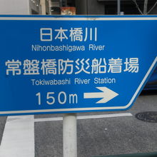 日本橋川の標識です。水運の要として、現在も活用されています。