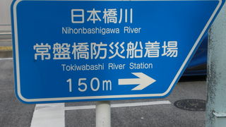 日本橋川は、江戸城の東側の防御や水運のため掘削された人工の河川です。