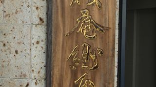 香り・歯応え・喉越しが良くなかなか美味しかったです