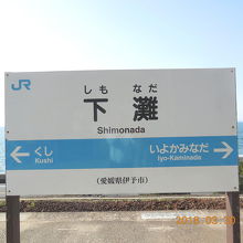 海と駅