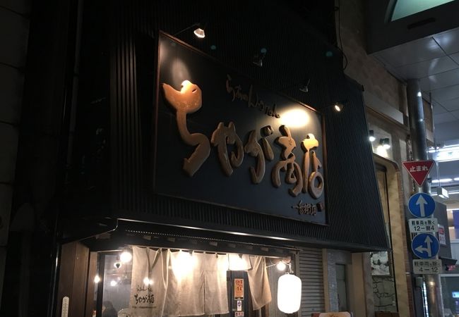 普通に食べられるちゃが商店。