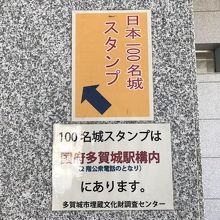 100名城スタンプは駅構内にアリ