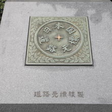 日本橋の北に置かれている道路元標複製です。本物ではありません