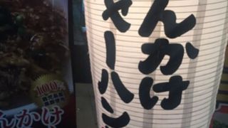 神田のチャーハン専門店