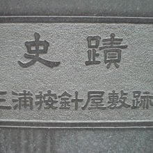 三浦按針屋敷跡との標示のある史蹟です。按針通りにあります。