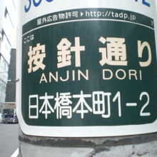 按針の史蹟の場所は、按針通りです。この表示は多数あります。