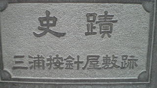 三浦按針の屋敷跡の史蹟が、日本橋の北東にあります。目立たない史蹟です。