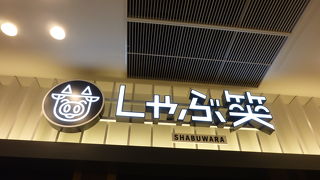 しゃぶ笑 なんばグランド花月店