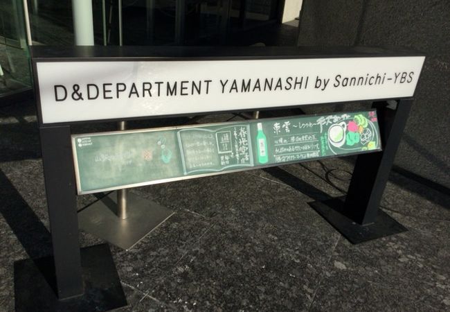 D&DEPARTMENT YAMANASHI by Sannichi-YBS