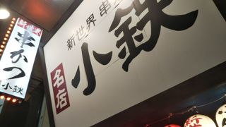 串カツ 小鉄 道頓堀店