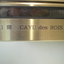 カユ　デ　ロワの１階の郵便入れです。真新しい感じがします。