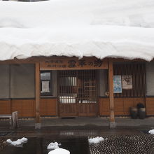 共同浴場「雪華の湯」