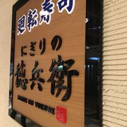 にぎりの徳兵衛 関西国際空港店 